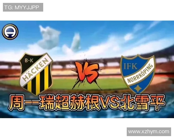 北雪平与赫根激战在即谁能在这场对决中笑到最后