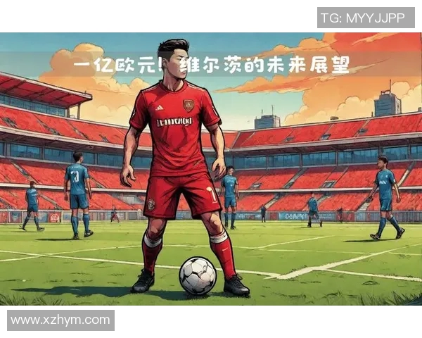 维尔茨：年轻天才如何在足球世界中崭露头角与未来发展潜力分析